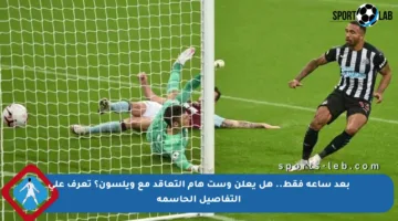 بعد ساعة فقط.. هل يعلن وست هام التعاقد مع ويلسون؟ تعرف على التفاصيل الحاسمة